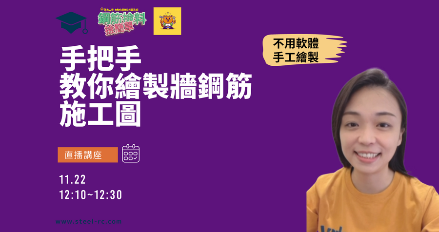 教你手撿牆鋼筋(上集)(11/22)